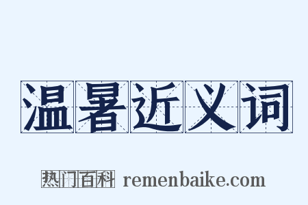 温暑近义词是什么意思的图片